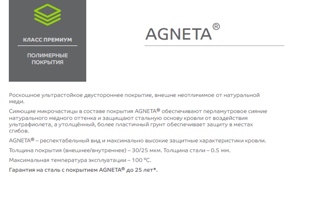металлочерепица Агнета описание металлочерепица Agneta (Агнета) 0,5