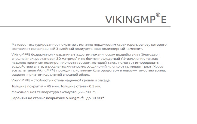 Металлочерепица Монтекристо Викинг Е Металлочерепица Монтекристо Викинг Е