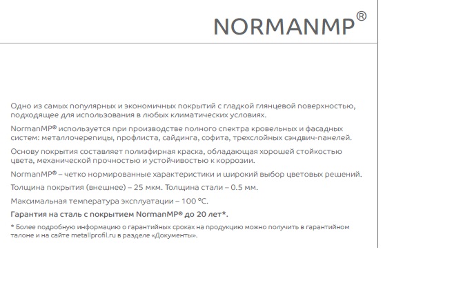 Металлочерепица Монтекристо Норман Металлочерепица Монекристо Норман