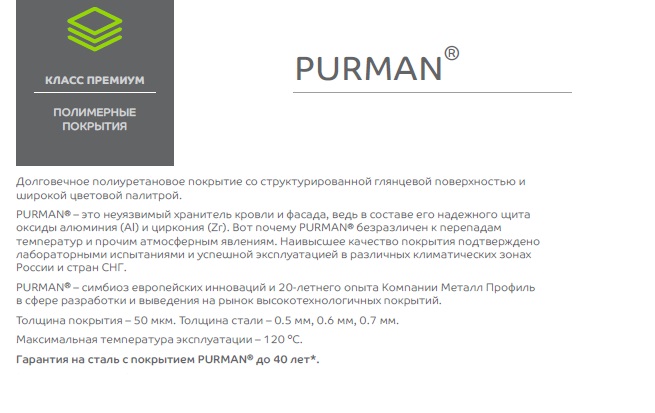 металлочерепица Purman 0,5 металлочерепица Пурман (Purman) 0,5 мм