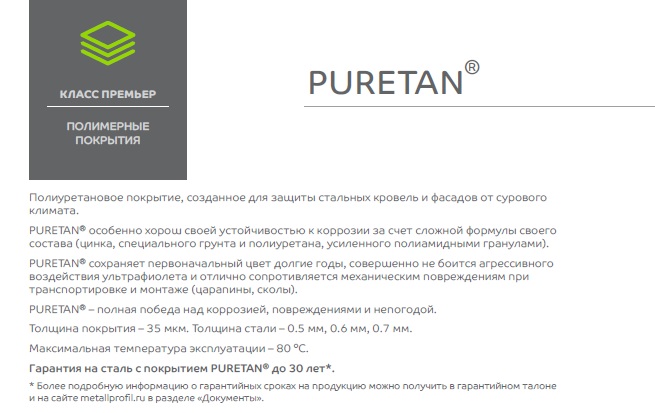 металлочерепица Пуретан (Puretan) описание металлочерепица Пуретан (Puretan) описание